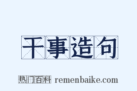 干事造句是什么意思的图片